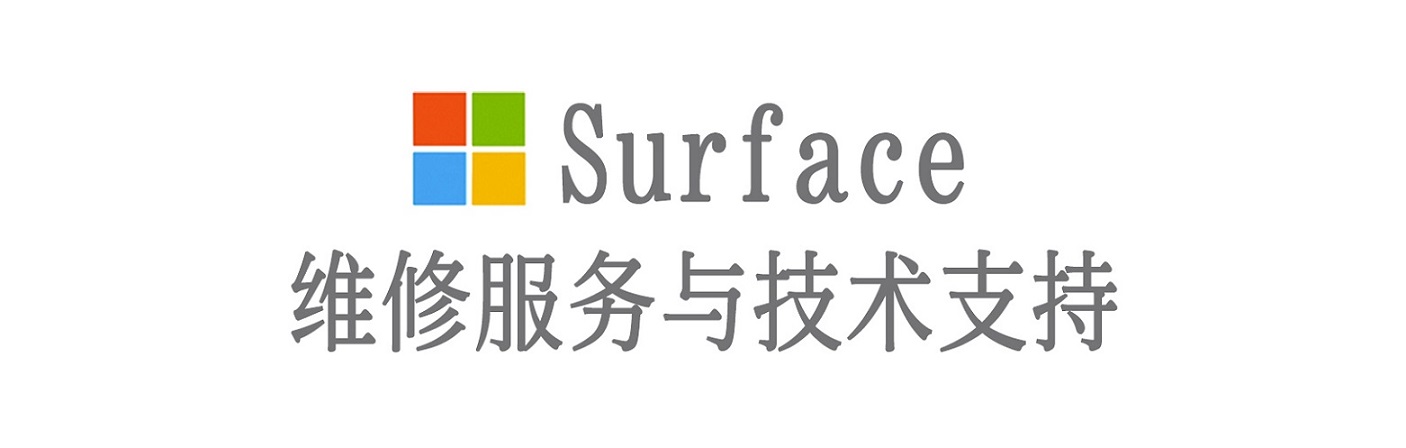 歙县surface产品维修服务中心